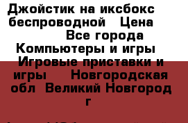 Джойстик на иксбокс 360 беспроводной › Цена ­ 2 200 - Все города Компьютеры и игры » Игровые приставки и игры   . Новгородская обл.,Великий Новгород г.